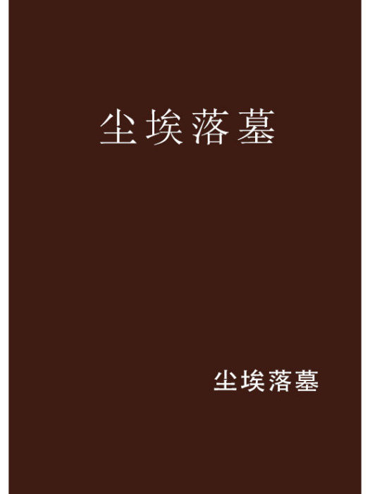 塵埃落墓 塵埃落墓
