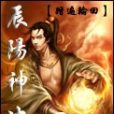 辰陽神決 辰陽神決