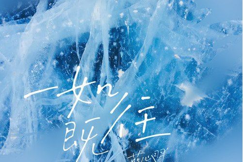 一如既往(藍心羽演唱的歌曲) 一如既往(藍心羽演唱的歌曲)