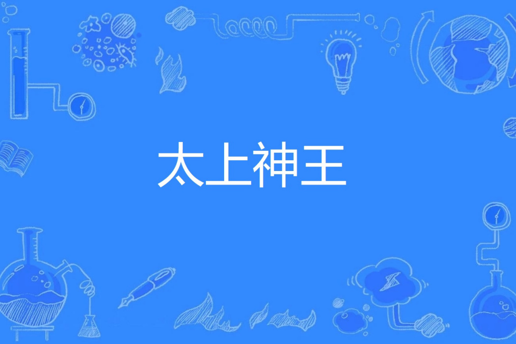 太上神王 太上神王