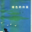 綠色的詩箋 綠色的詩箋