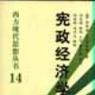 憲政經濟學 憲政經濟學