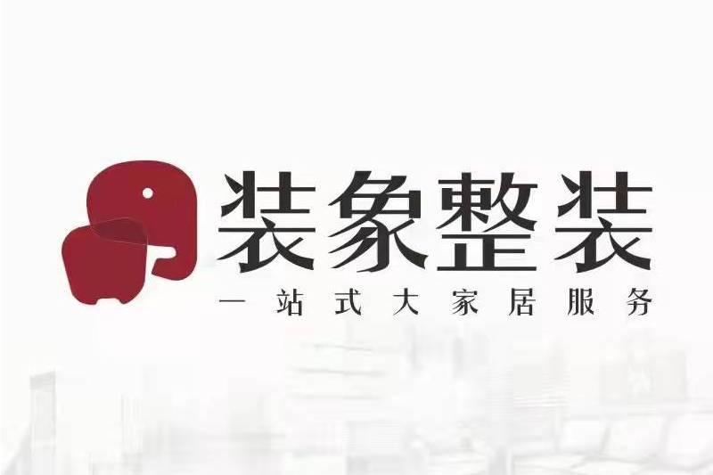 裝象整裝 裝象整裝