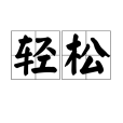 輕鬆(詞語) 輕鬆(詞語)