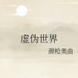 虛偽世界 虛偽世界