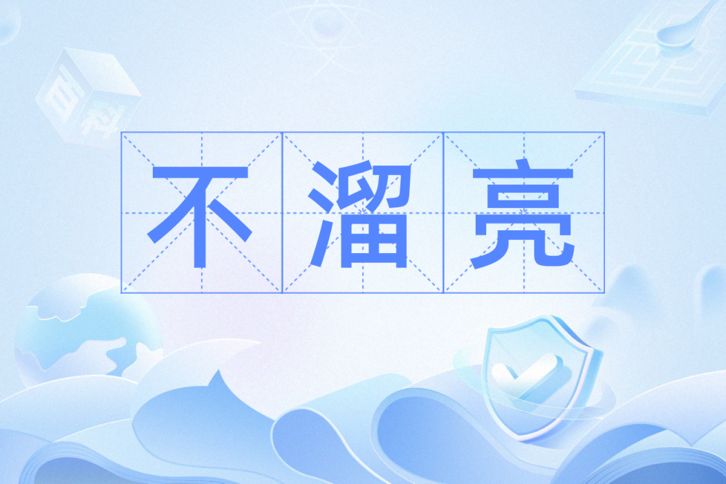 不溜亮 不溜亮