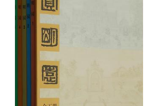 圓明園(2007年中國建築工業出版社出版的圖書) 圓明園(2007年中國建築工業出版社出版的圖書)