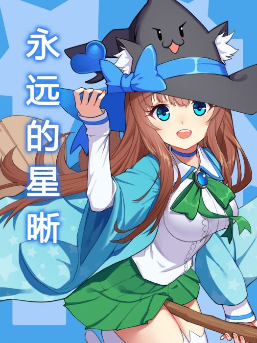 永遠的星晰 永遠的星晰
