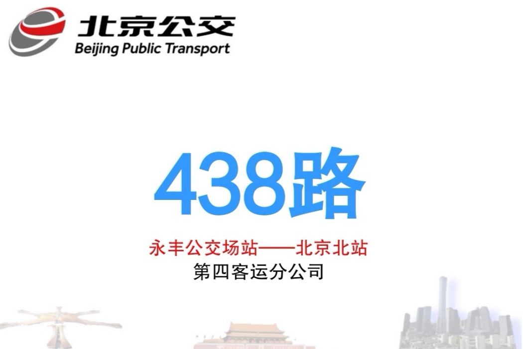 北京公交438路 北京公交438路
