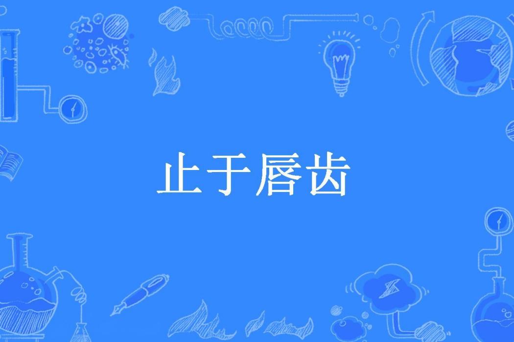 止於唇齒(陳正好所著小說) 止於唇齒(陳正好所著小說)