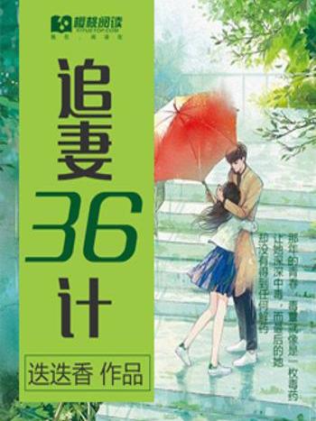 追妻36計 追妻36計