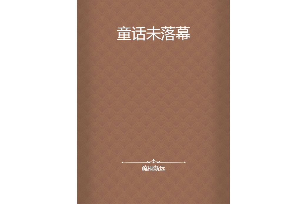 童話未落幕 童話未落幕