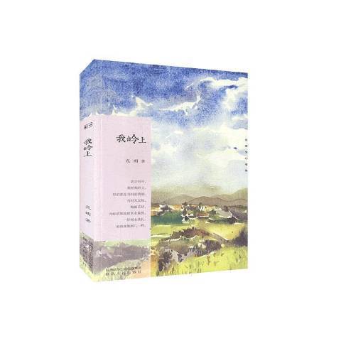 我嶺上