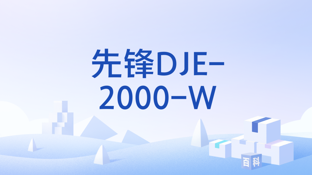 先鋒DJE-2000-W 先鋒DJE-2000-W
