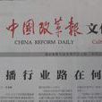 中國改革報 中國改革報
