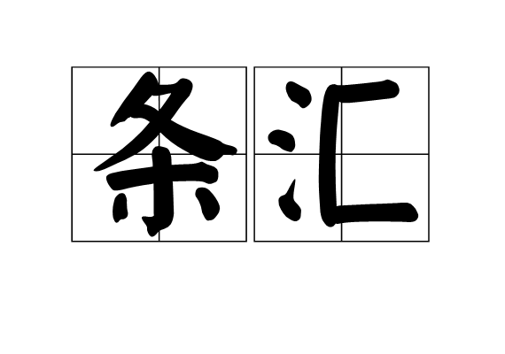 條匯 條匯