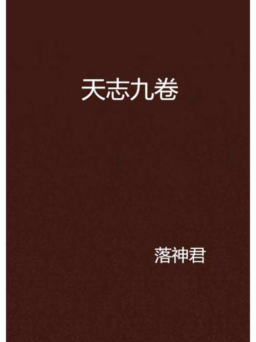 天志九卷 天志九卷