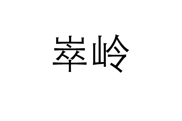 崒嶺 崒嶺