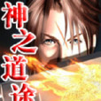 神之道途 神之道途