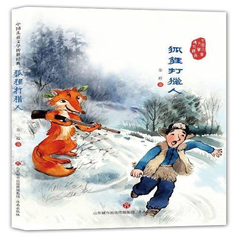 狐狸打獵人(2017年濟南出版社出版的圖書) 狐狸打獵人(2017年濟南出版社出版的圖書)