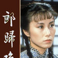 郎歸晚(1982年汪明荃主演電視連續劇) 郎歸晚(1982年汪明荃主演電視連續劇)