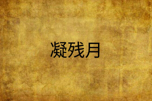 凝殘月 凝殘月