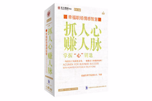 抓人心賺人脈 抓人心賺人脈