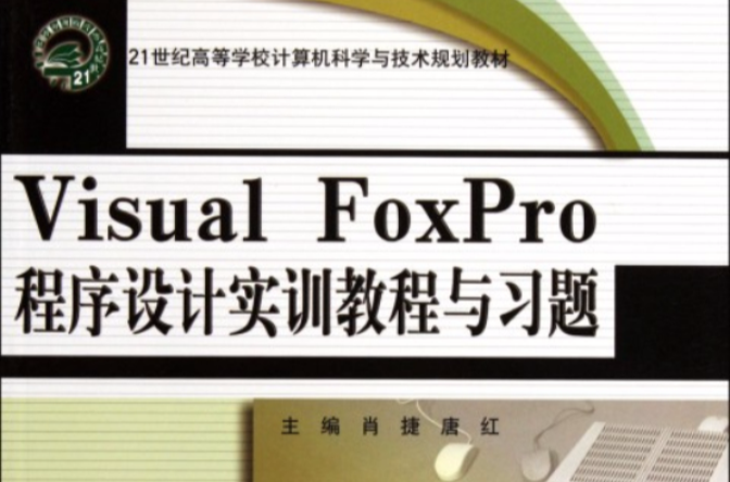 VisualFoxpro程式設計教程上機實訓與習題解答