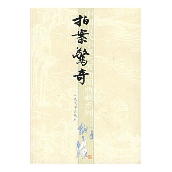 中國古代文學名著典藏系列：初刻拍案驚奇