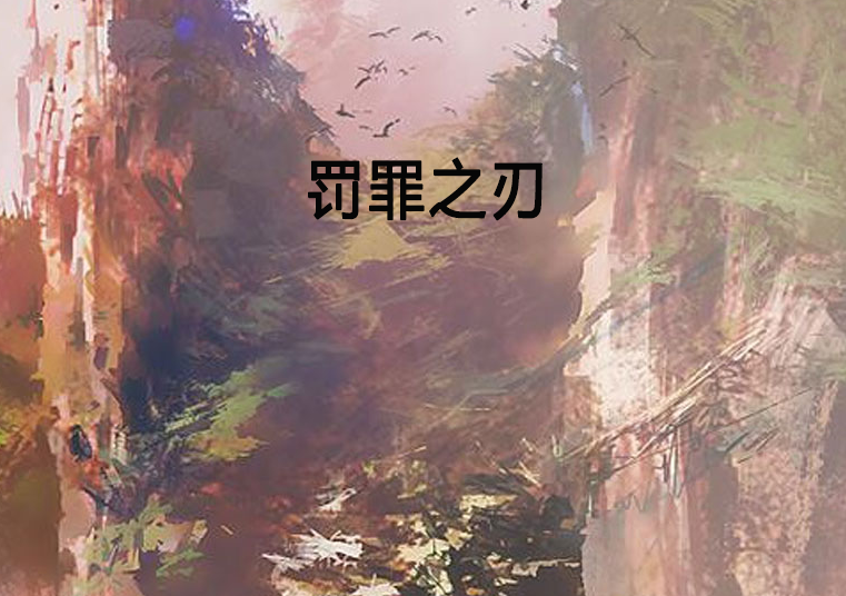 罰罪之刃 罰罪之刃