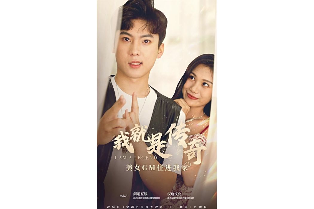 我就是傳奇(抖音播出的微短劇) 我就是傳奇(抖音播出的微短劇)