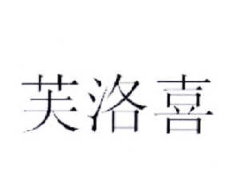 芙洛喜 芙洛喜