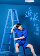 追球(2019年范世錡、卜冠今主演的網劇)