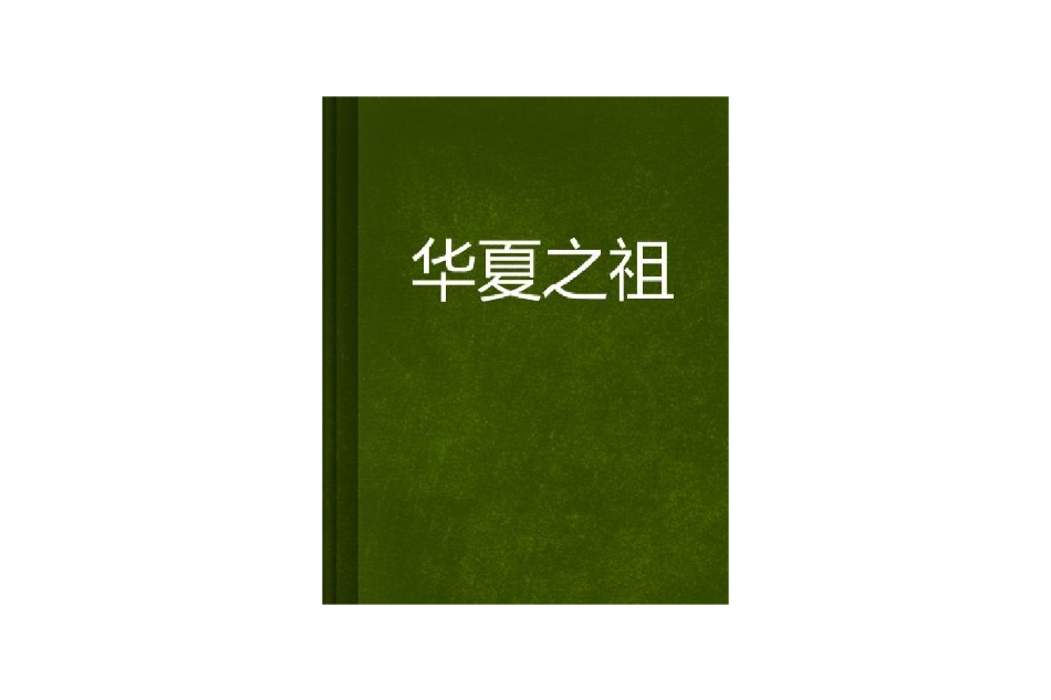 華夏之祖 華夏之祖