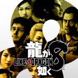 如龍8 如龍8