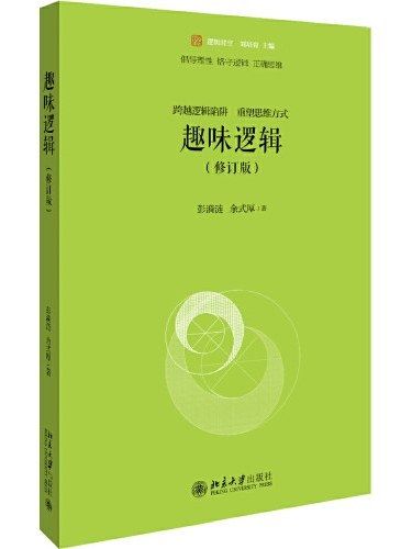 趣味邏輯(2019年北京大學出版社出版的圖書) 趣味邏輯(2019年北京大學出版社出版的圖書)