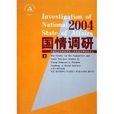 2004國情調研 2004國情調研