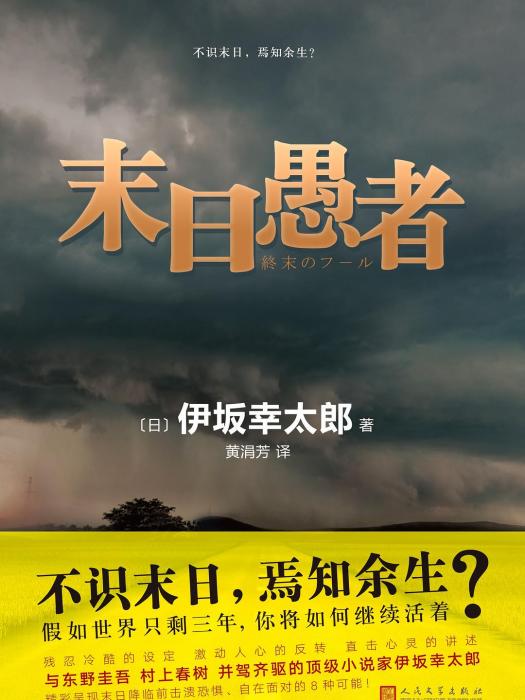 末日愚者(2017年人民文學出版社出版的圖書) 末日愚者(2017年人民文學出版社出版的圖書)