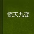 驚天九變 驚天九變