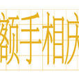 額手相慶 額手相慶