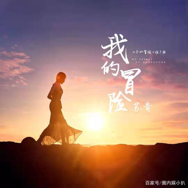我的冒險(蘇青演唱的歌曲) 我的冒險(蘇青演唱的歌曲)