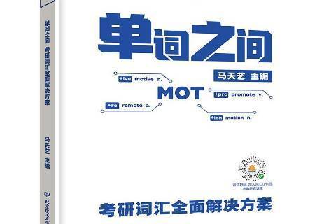 單詞之間:考研辭彙解決方案(單詞之間(2018年北京理工大學出版社出版的圖書)) 單詞之間:考研辭彙解決方案(單詞之間(2018年北京理工大學出版社出版的圖書))