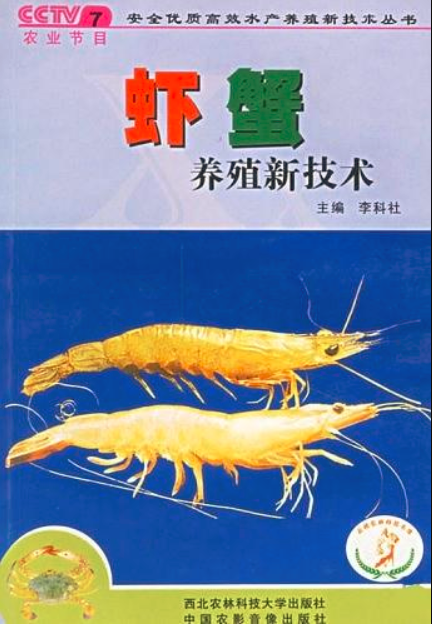蝦蟹養殖新技術