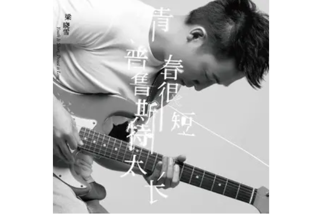 Smooth(梁曉雪演唱的歌曲) Smooth(梁曉雪演唱的歌曲)