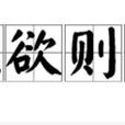 無欲則剛 無欲則剛