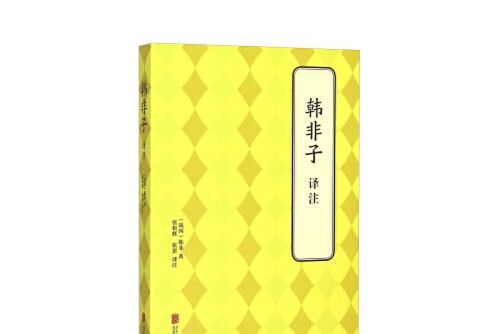 韓非子譯註(2015年北京聯合出版公司出版的圖書) 韓非子譯註(2015年北京聯合出版公司出版的圖書)