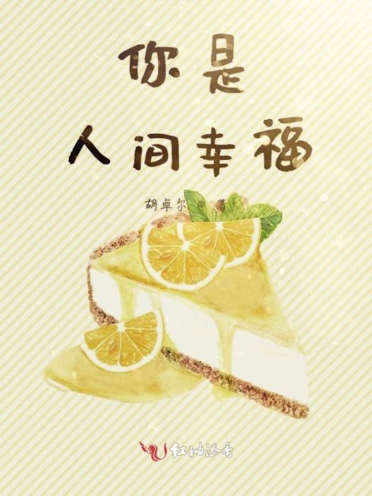 你是人間幸福 你是人間幸福