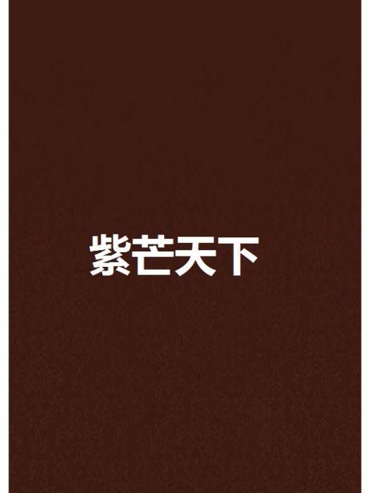 紫芒天下 紫芒天下