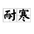耐寒 耐寒