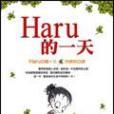 Haru的一天 Haru的一天